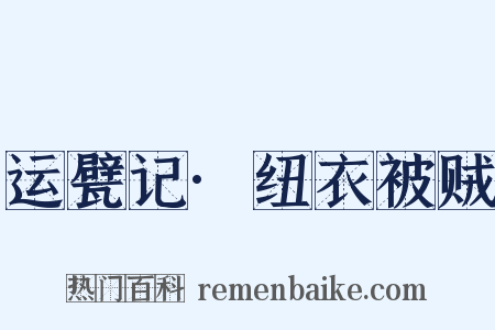运甓记·纽衣被贼是什么意思的图片